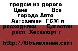 продам не дорого › Цена ­ 25 000 - Все города Авто » Автохимия, ГСМ и расходники   . Дагестан респ.,Хасавюрт г.